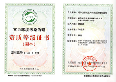 室內(nèi)環(huán)境污染治理證書